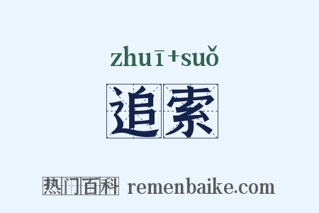 追索是什么意思的图片